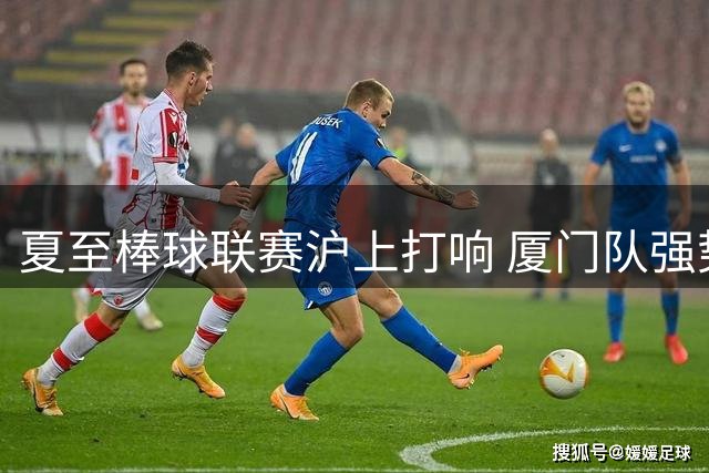 夏至棒球联赛沪上打响 厦门队强势开局揽多项纪录