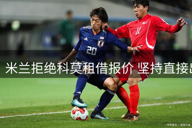 米兰拒绝科莫租借报价 坚持直接出售中场里奇
